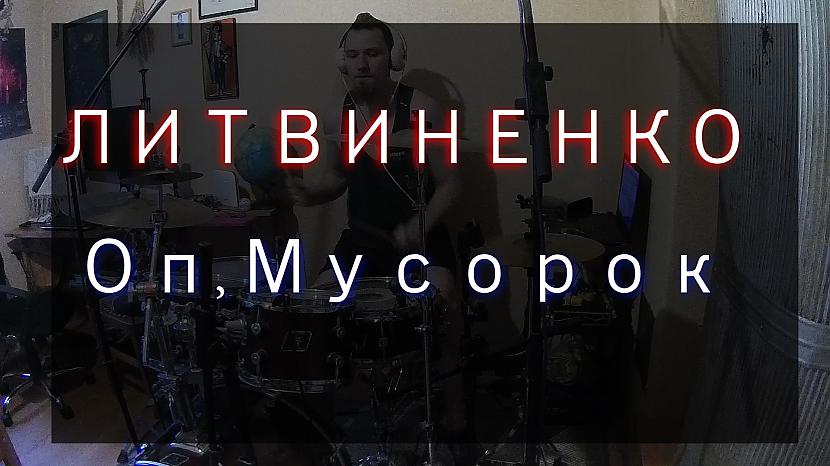  Autors: Krists Miculis Kriss Michulis - ЛИТВИНЕНКО - Оп, Мусорок (Litvinenko - Op Musorok) - drum cover
